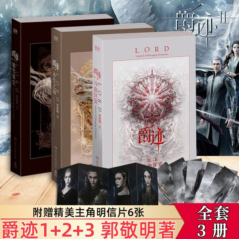 【附赠明信片x6】爵迹全套3册 郭敬明著