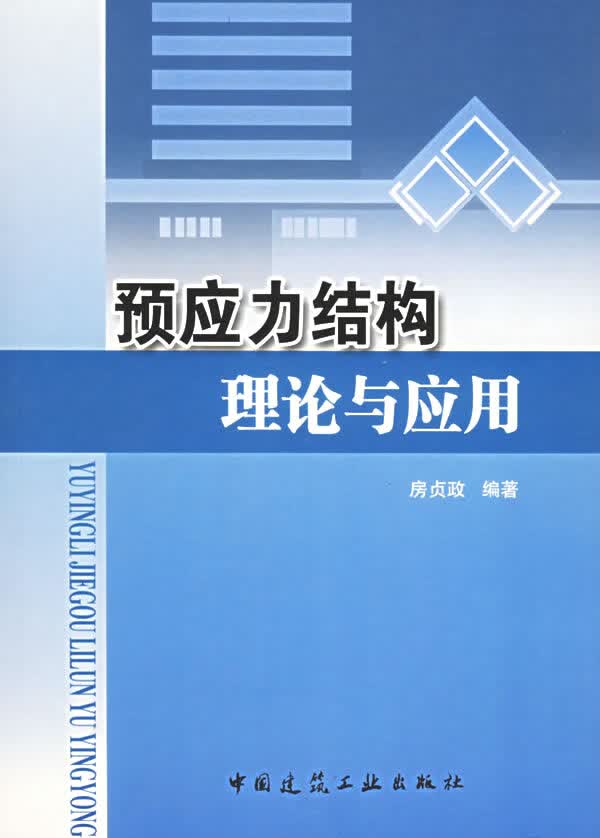 预应力结构理论与应用【正版图书，放心购买】