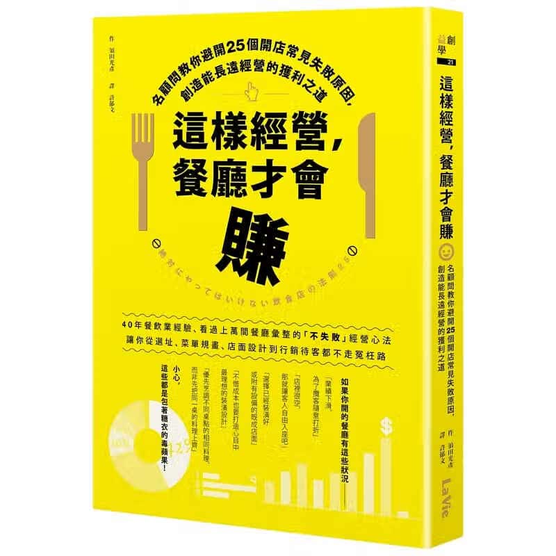 预售 原版进口书 须田光彦这样经营，餐厅才会赚：名顾问教你避开25个开店常见失败原因，创造能长