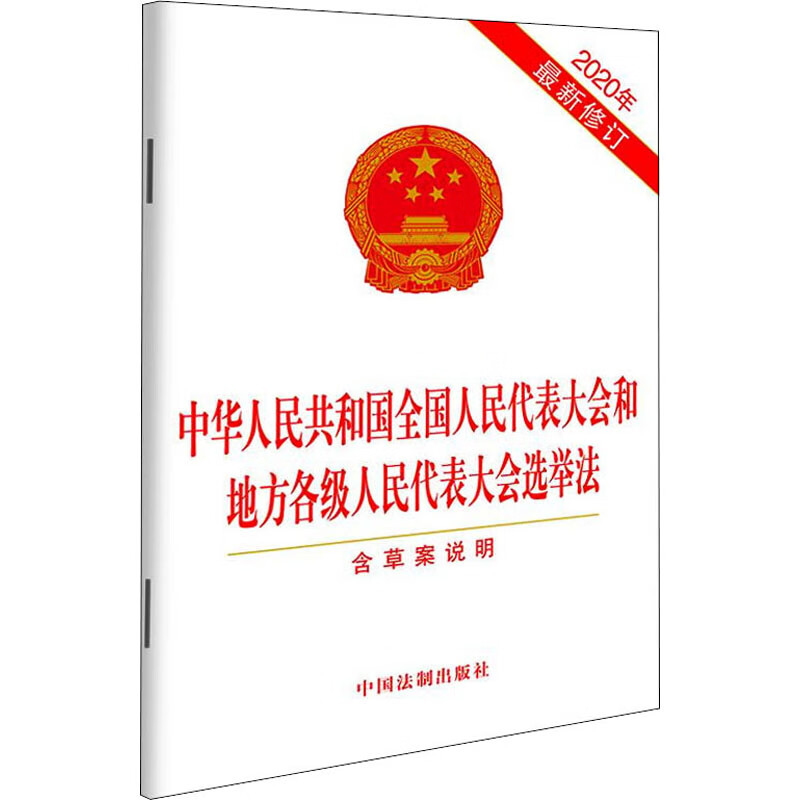 中华人民共和国全国人民代表大会和地方各级人民代表大会选举法 2020年最新修订