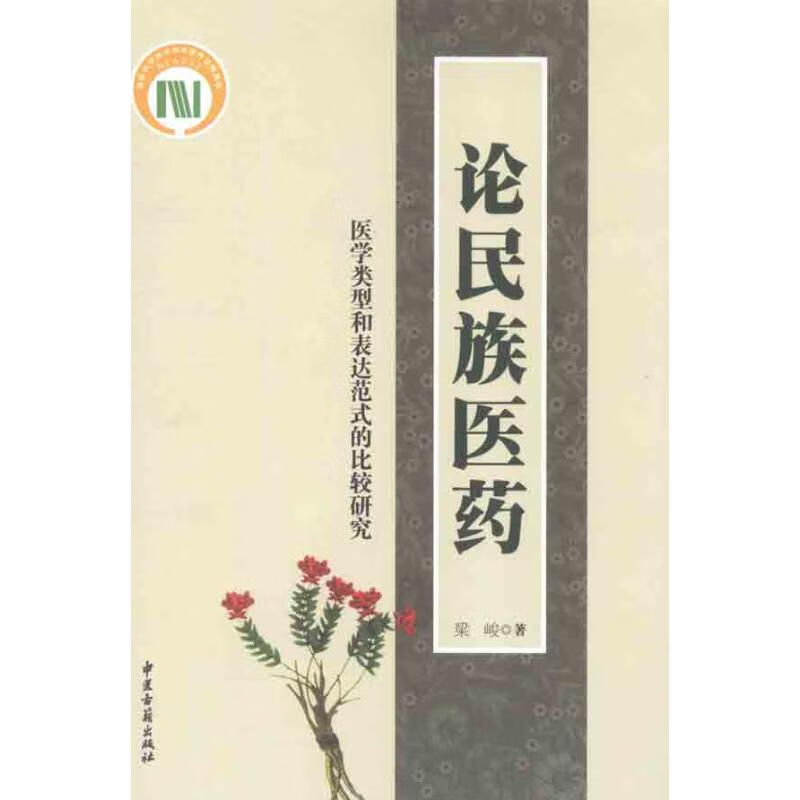 论民族医药:医学类型和表达范式的比较研究