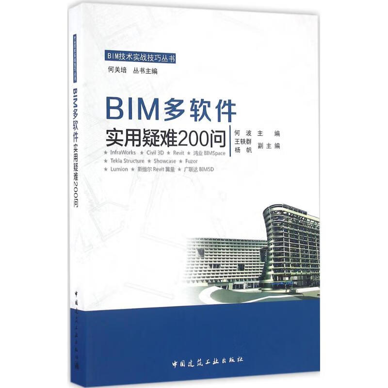 BIM多软件实用疑难200问 何波 主编 书籍