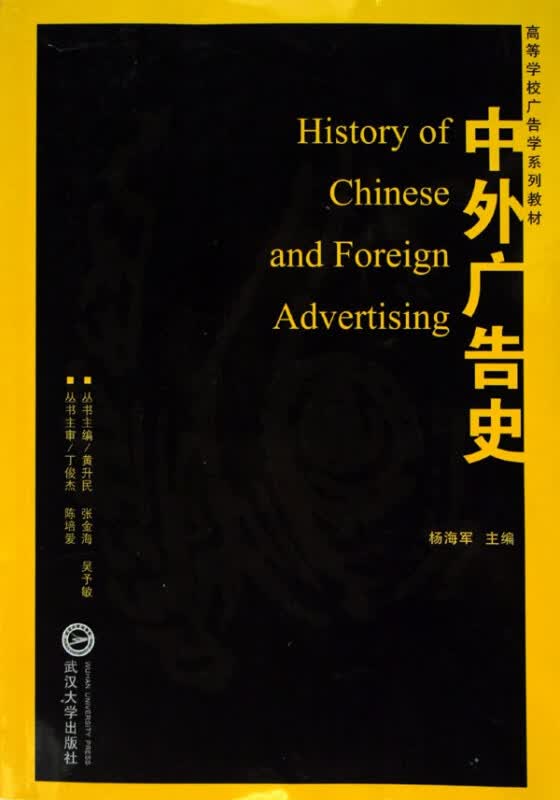中外广告史(高等学校广告学系列教材)