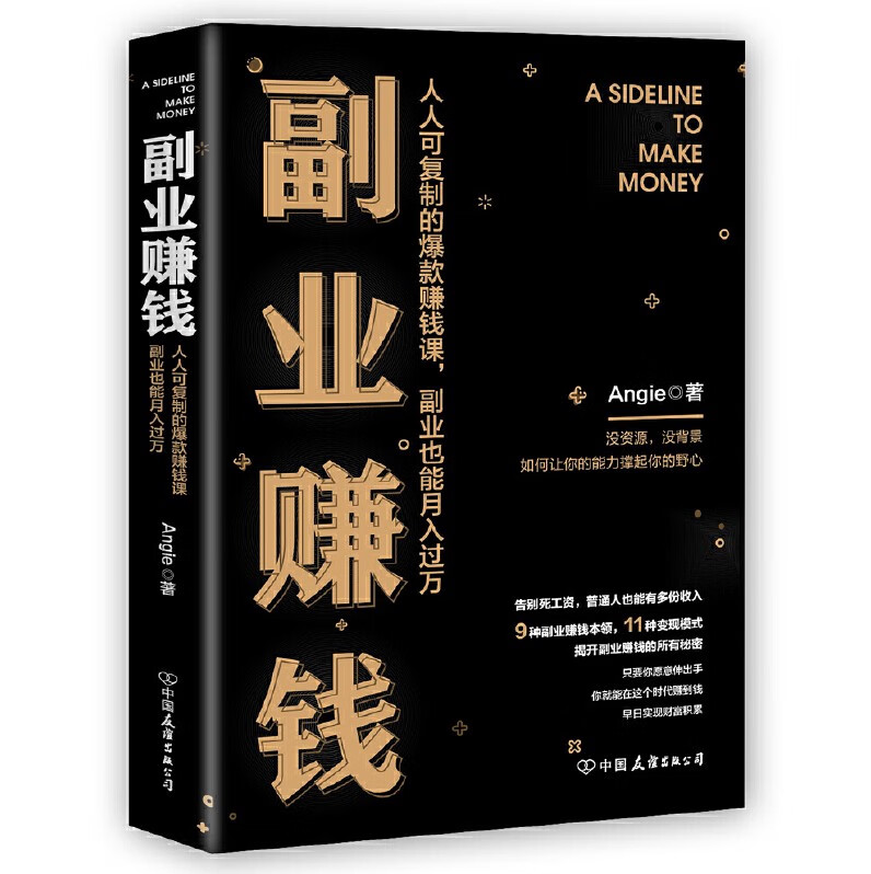 副业赚钱(人人可复制的赚钱课 副业也能月入过万)