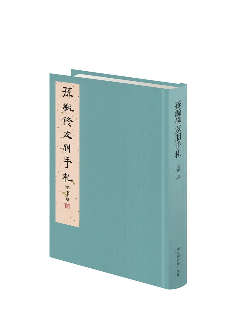 孙毓修友朋手札