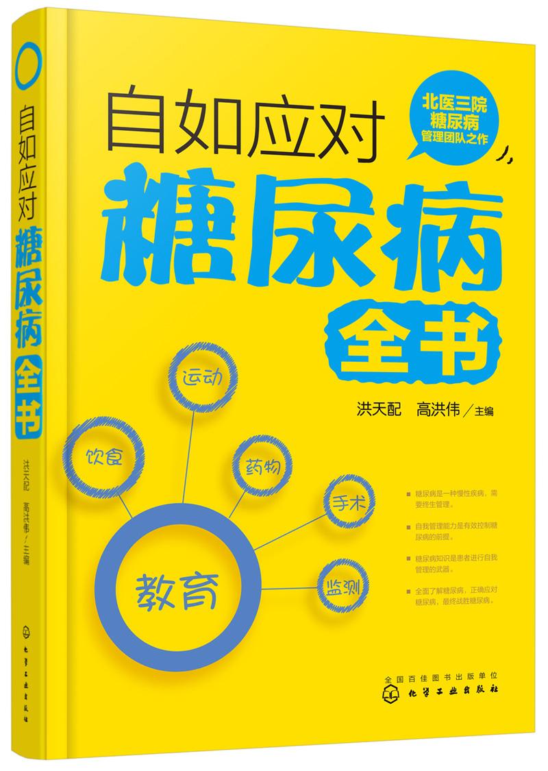 自如应对糖尿病全书洪天配,高洪伟 主编 