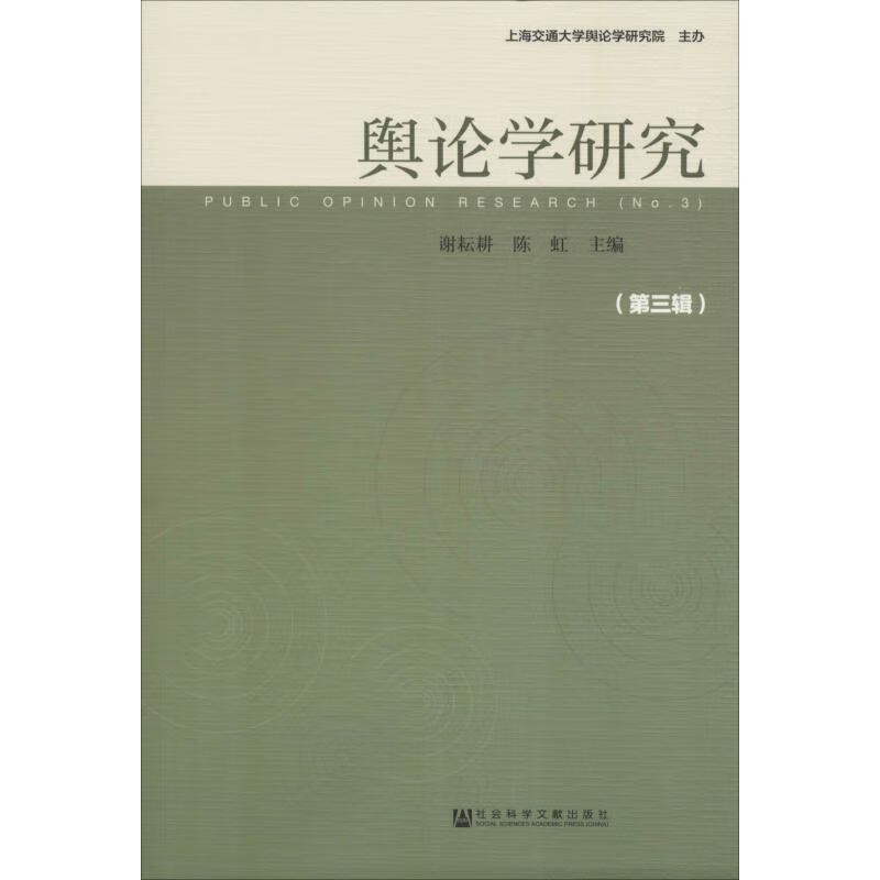 舆论学研究(第3辑)
