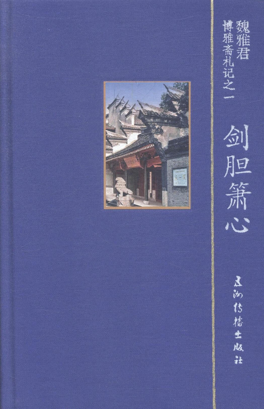 魏雅君博雅斋札记-全4册魏雅君五洲传播出版社9787508528649 文学书籍