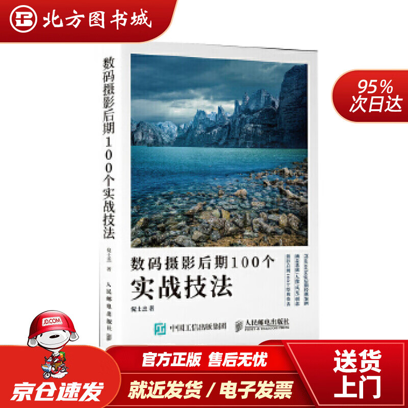 【正版现货】数码摄影后期100个实战技法倪士杰人民邮电出版社 北方图书城