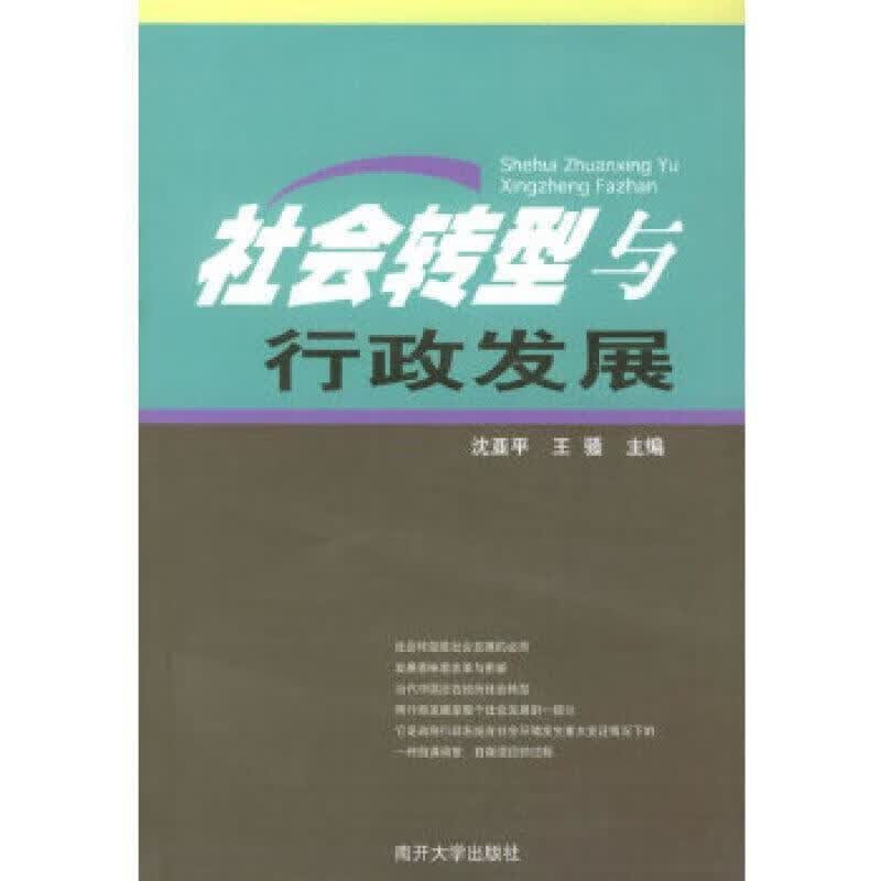 社会转型与行政发展 沈亚平 南开大学出版社 9787310023141 社会科学