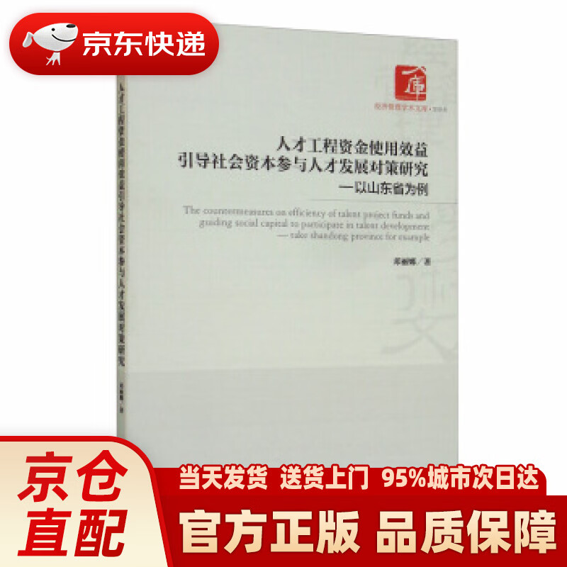 【新华正版图书】人才工程资金使用效益引导社会资本参与人才发展对策研究：以山东省为例 邓丽娜 著