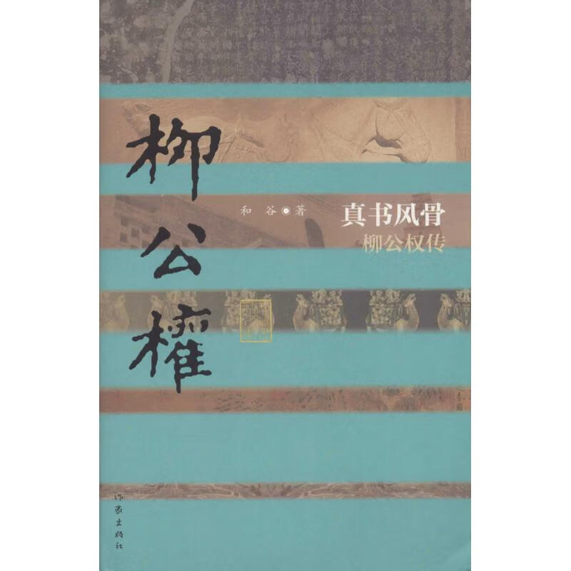 真书风骨 和谷 书籍