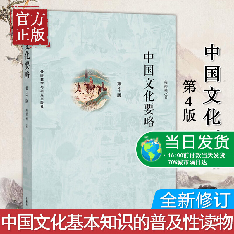外研社 正版 中国文化要略 程裕祯 第四版第4版 外语教学与研究出版社 北外汉语国际教育硕士考研参考