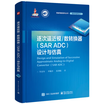 【京东配送 正版新书】 逐次逼近模数转换器（SAR ADC）设计与仿真 何乐年