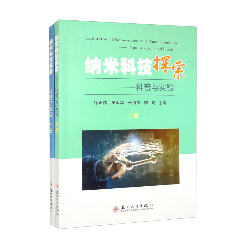 纳米科技探索：科普与实验（套装上下册）