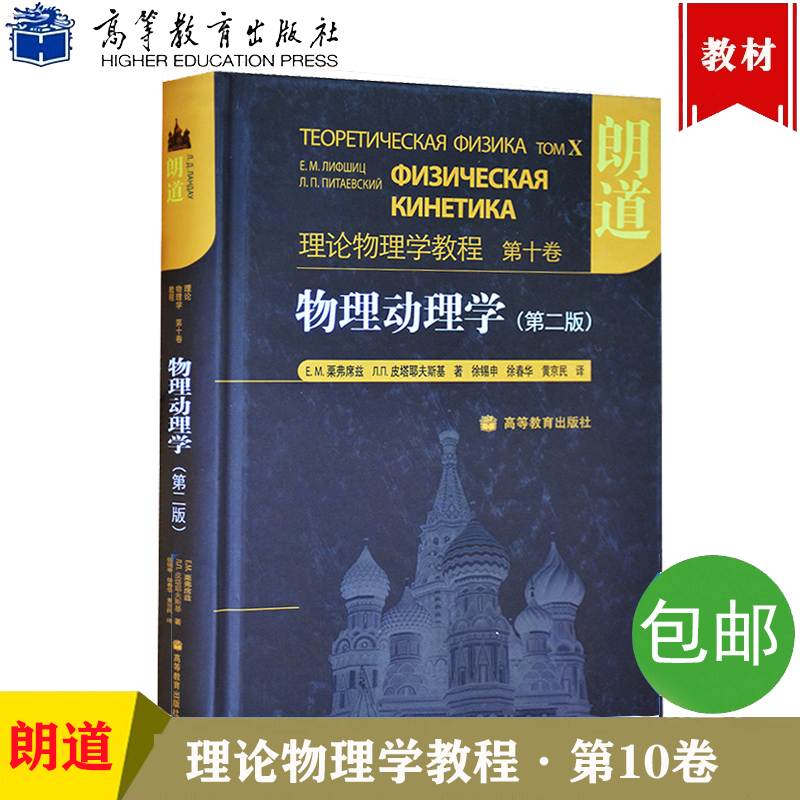 包邮 朗道理论物理学教程 第十卷 物理动理学 中文版 高等教育出版社