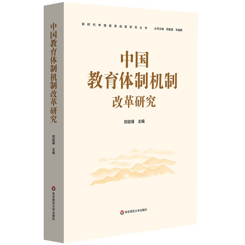 中国教育体制机制改革研究/新时代中国教育战略研究丛书怎么样,好用不?