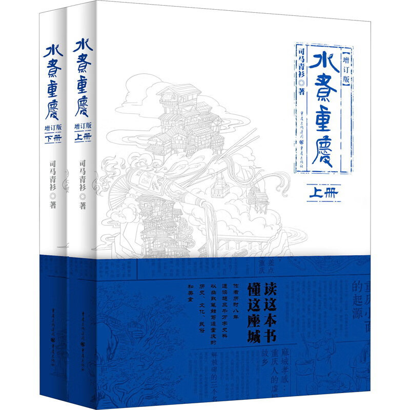 水煮重庆（增订版 套装上下册）