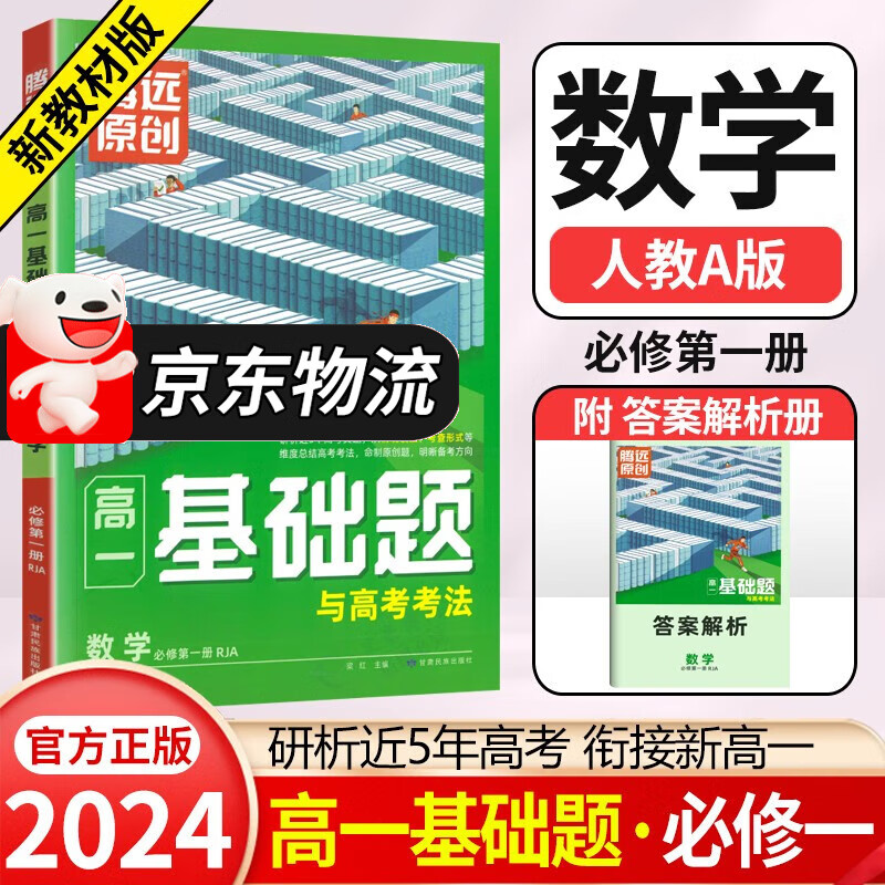 2024腾远高一基础题语文数学英语物理化学生物地理必修一二情境题人教版同步练习册高中必刷题万唯高一情景题 【高一上】数学 必修一 人教A版 新教材属于什么档次？