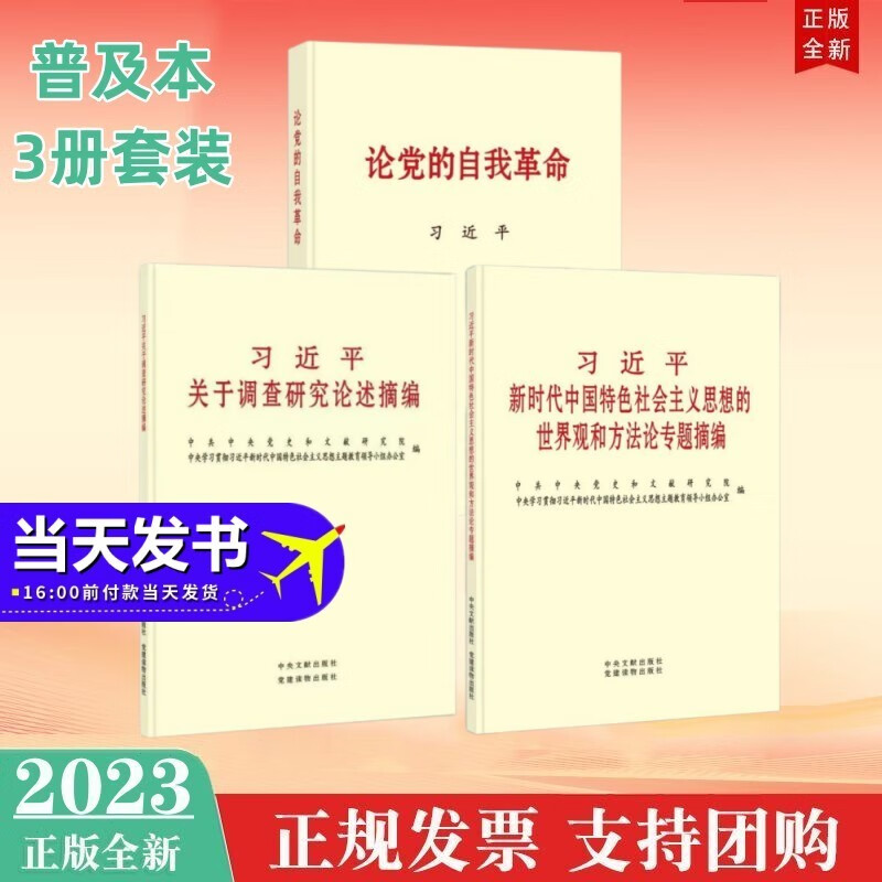 包邮现货3册套装2023年主题教育学习用书 论党的自我革命+习近平关于调查研究论述摘编+习近平新时代中国特色社会主义思想的世界观和方法论专题摘编