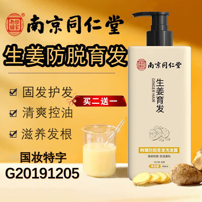南京同仁堂防脱发育发去屑控油洗头膏老姜汁养护洗发露男女400ml