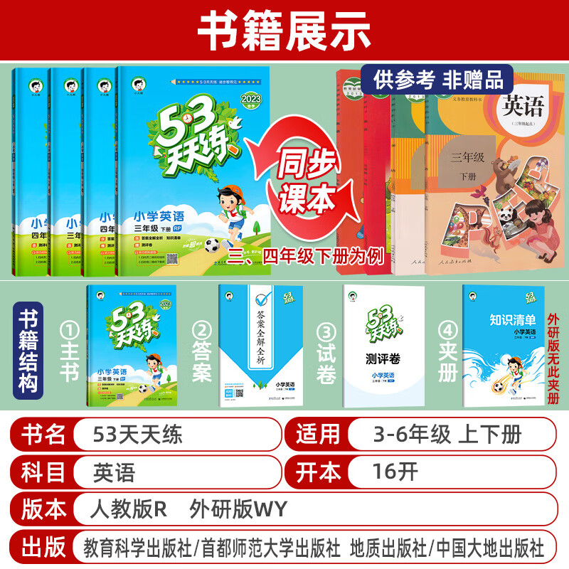 2023春53天天练英语三年级下册四五六下同步练习册人教版外研版上册 五三天天练小学训练5.3课堂笔记试 英语（人教版） 四年级下