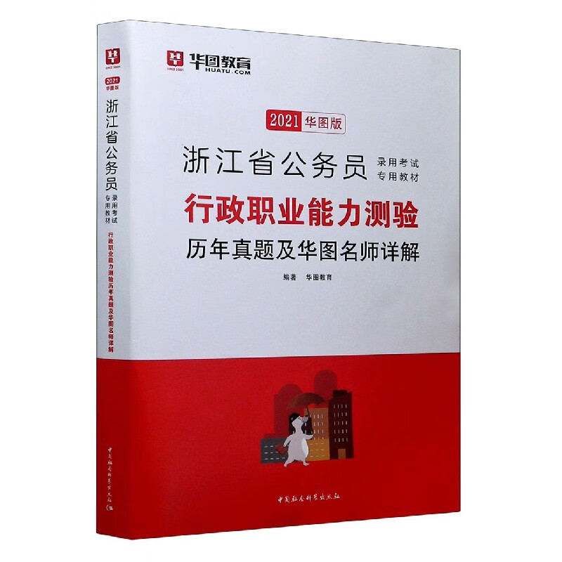 行政职业能力测验历年真题及华图名师详解(
