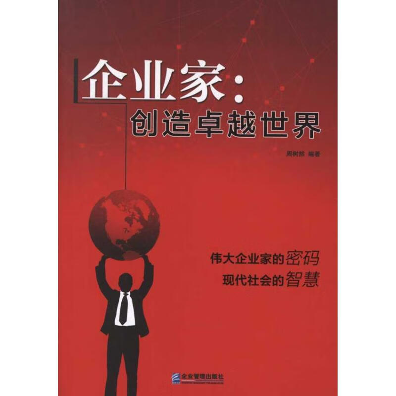 企业家:创造卓越世界 周树然 作 书籍