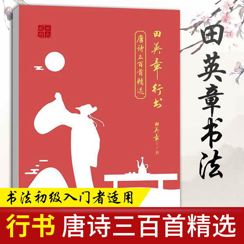 行书孙子兵法 国学经典楷体练字帖 硬笔书法练字本儿童小学正楷练字入门教程经典古文行楷初学者钢笔入门练 行书唐诗三百首精选