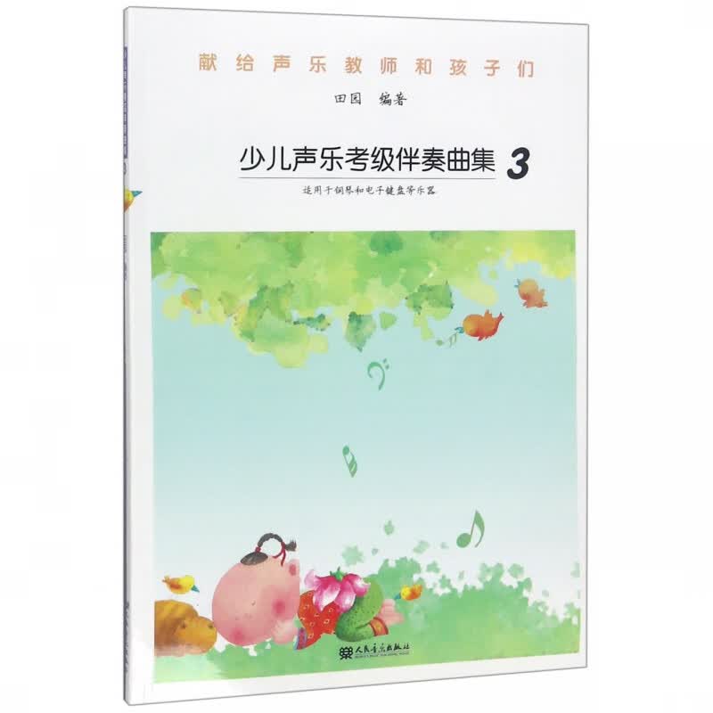 少儿声乐考级伴奏曲集(3)