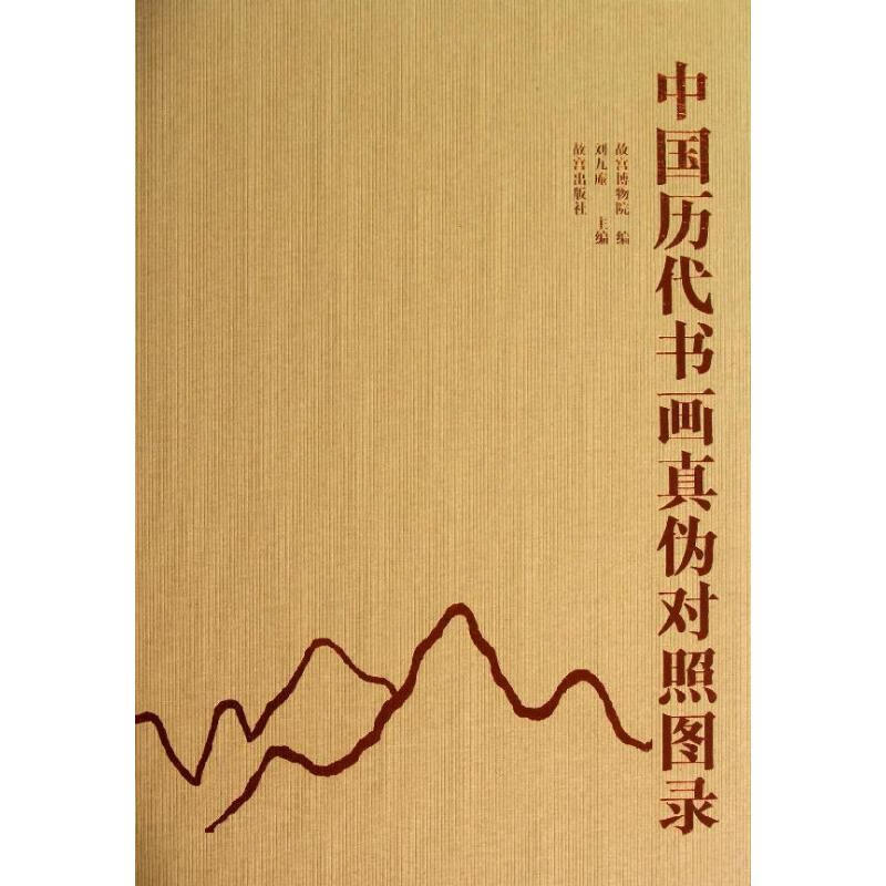 中国历代书画真伪对照图录 刘九庵 作 书籍