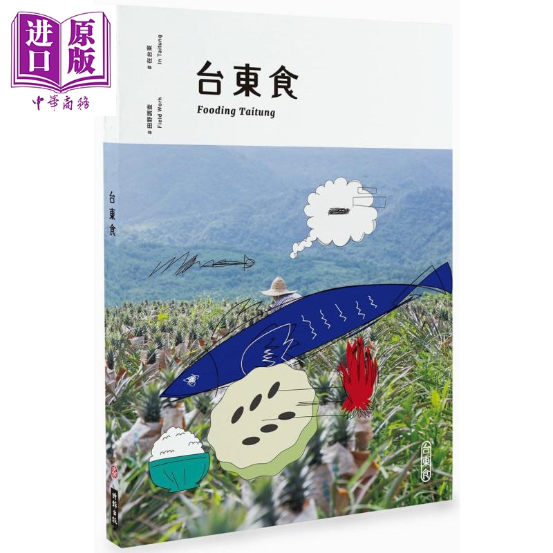 台东食 港台原版 水越设计 周育如 时报出版 东台湾旅游 美食 游食 旅行