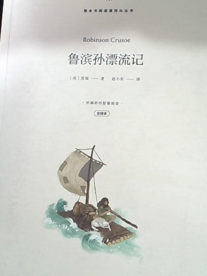 整本书阅读课程化丛书 鲁滨孙漂流记
