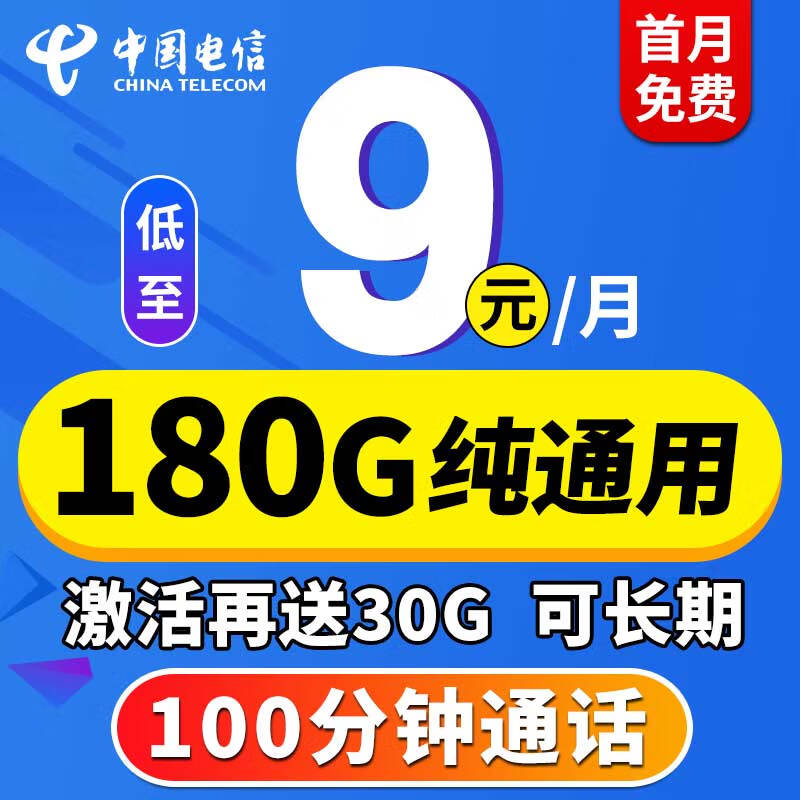 中国电信中国电信 电信流量卡 纯上网卡手机卡号不限速大流量4G5G大王卡全国通用流量 热卖-福牛卡丨9元180G通用+100分钟+可长期