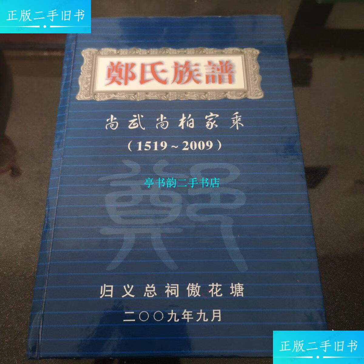 【二手9成新】郑氏族谱 /郑氏宗族 ?