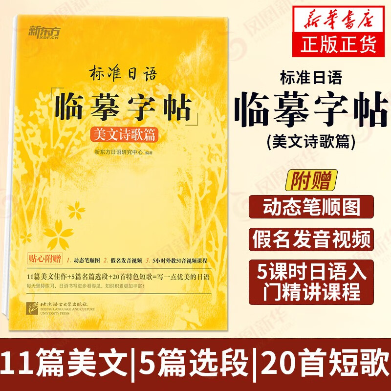 新东方 标准日语临摹字帖：美文诗歌篇