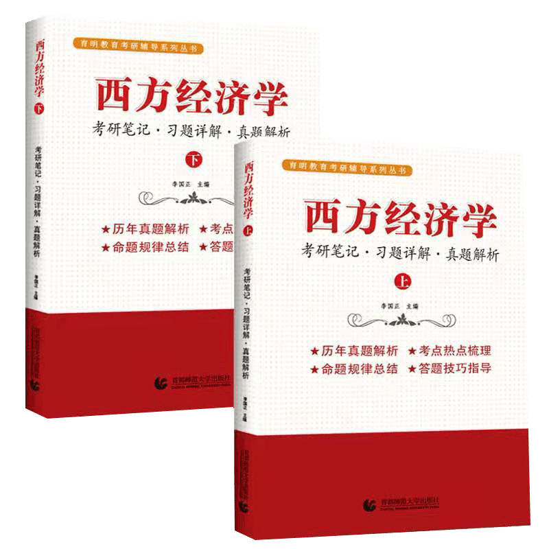 西方经济学（上下册）考研笔记 习题详解 真题解析 考研考博专用 李国正主编