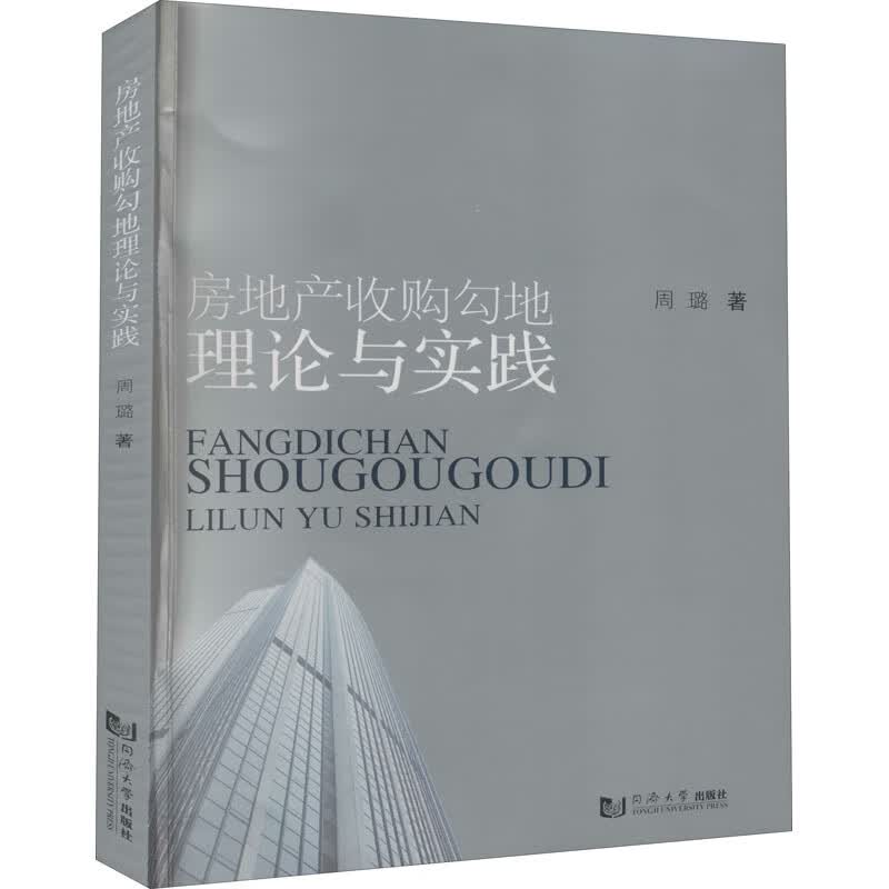 房地产收购勾地理论与实践