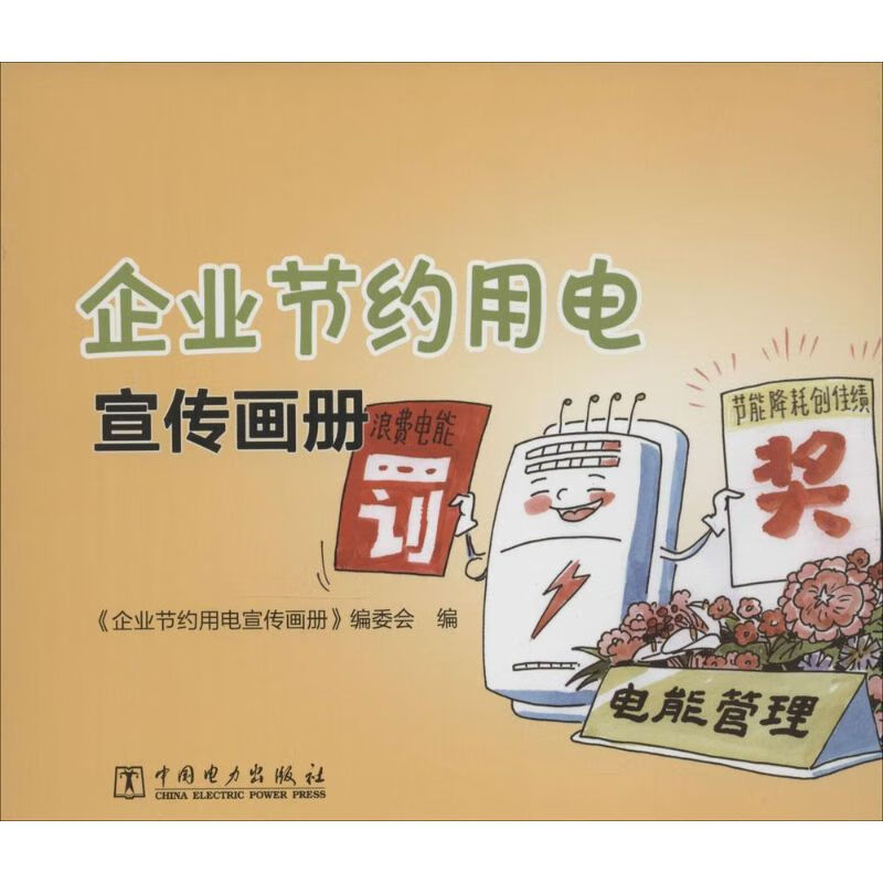 企业节约用电宣传画册  书籍