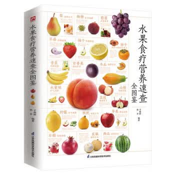 【全新正版送货上门】水果食疗营养速查全图鉴  营养师推荐的健康料理，保健师推荐的养生饮品，都在这本书里 于雅婷,孙平