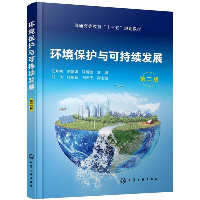 正版 环境保护与可持续发展(任月明)（第二版） 任月明,刘婧媛,陈蓉蓉主编刘琦,张贺新,刘志亮副 主