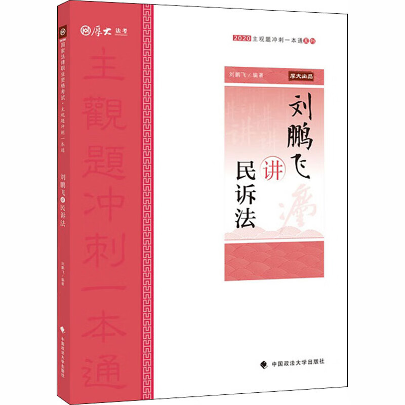 刘鹏飞讲民诉法 2020 刘鹏飞 编 书籍