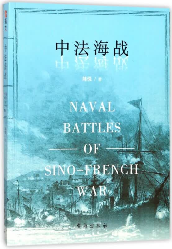 中法海战