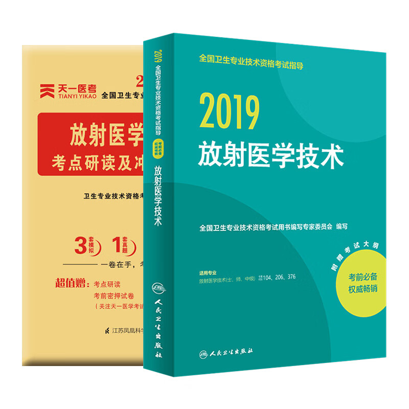 2019全国卫生专业技术资格考试指导 人