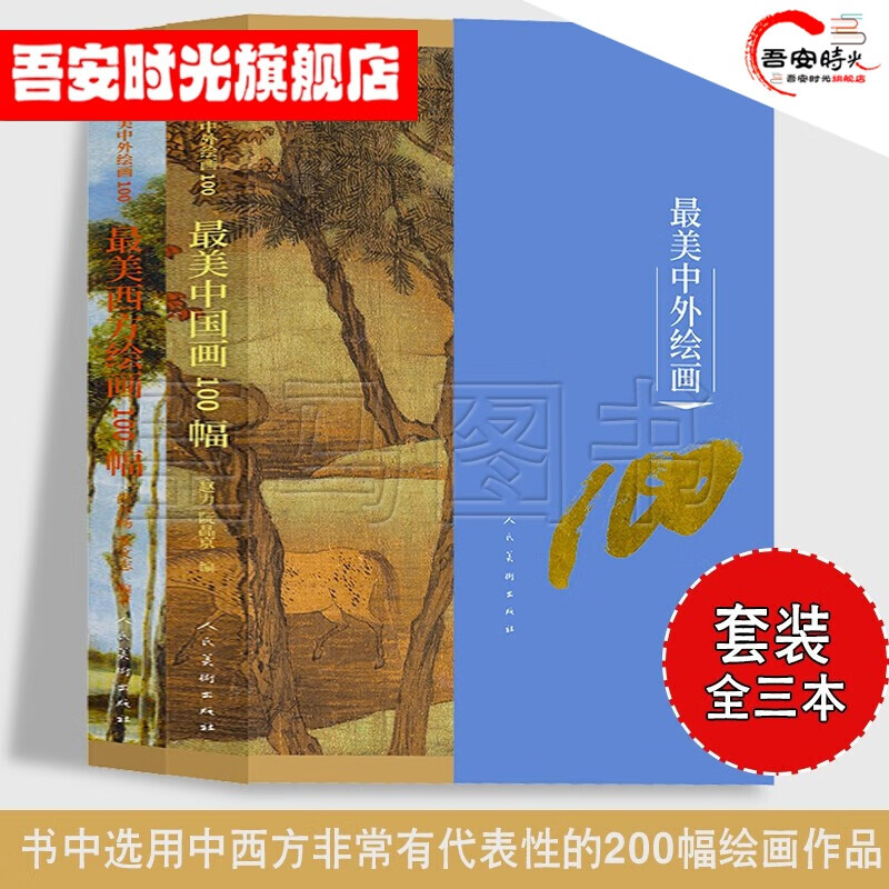 【官方旗舰店】美中外绘画100幅【全2册】美中国画100幅+美西方绘画100幅 人民美术出版社