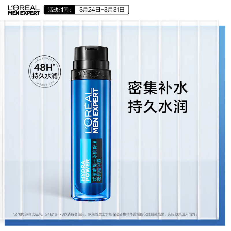 欧莱雅男士水能保湿密集精华露50ml(男士专用 面部精华 保湿露)