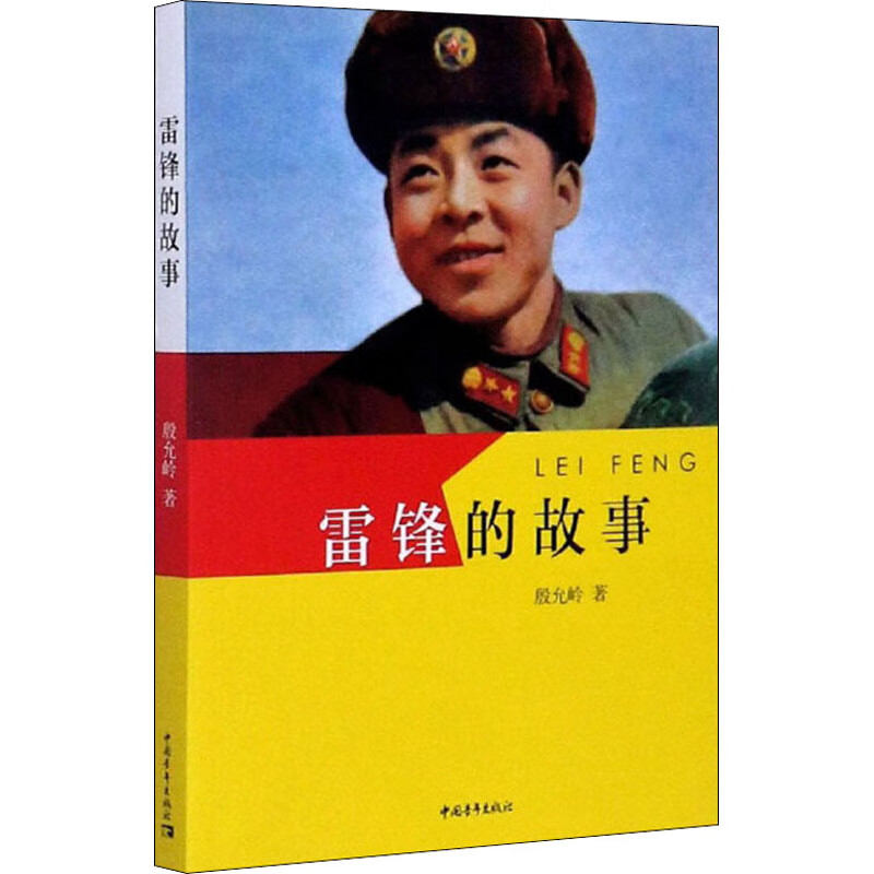雷锋的故事