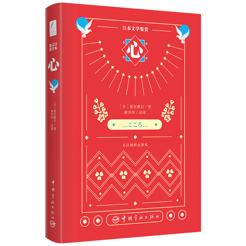 之作:心(日汉对照全译本 林少华注释) 日语教材练习册系列 心日汉新版