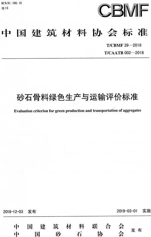 砂石骨料绿色生产与运输评价标准(T/CB