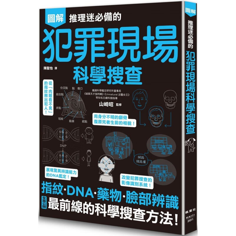 预订台版《图解推理迷备的犯罪现场科学搜查》指纹DNA药物脸部辨识公开前线的科学搜查【下架】【下架】
